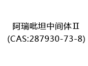 阿瑞吡坦中间体Ⅱ(CAS:282024-06-27)